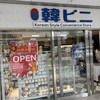 韓ビニ 高崎モントレー店