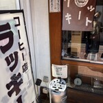 ラッキー亀有２号店 - 