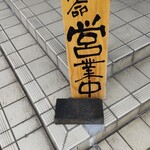 塩そば専門店 麺屋 ギャオス - 