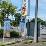 塩そば専門店 麺屋 ギャオス - 