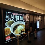 らぁめん 次元 - 