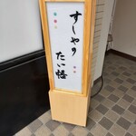 すしやのたい悟 - 