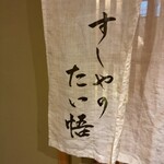 すしやのたい悟 - 