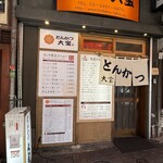 とんかつ 大宝 - 