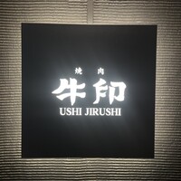 焼肉 牛印 新宿店 -  焼肉 牛印 新宿店 -