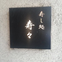 寿し処 寿々 - 
