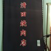 清田焼肉店