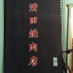 清田焼肉店 - 