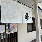 博多ラーメン 膳 筑紫野原田店 - 