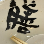 博多ラーメン 膳 筑紫野原田店 - 
