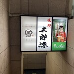 味処太郎源 創業店 - 