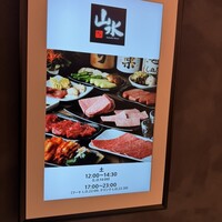 焼肉山水 虎ノ門ヒルズ店 - 