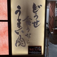 焼肉山水 虎ノ門ヒルズ店 - 