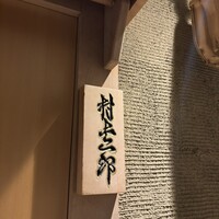 鮨 村上二郎 - 