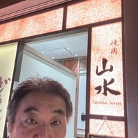 焼肉山水 虎ノ門ヒルズ店 - 