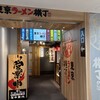 風雲児 東京ラーメン横丁店