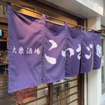 大衆酒場こいさご 大井町本店 - 