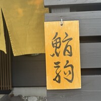 鮨駒 - 