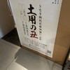 うなぎ四代目菊川 - 