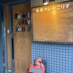 未来カレー こりす - 