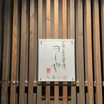 京都炭火串焼つじや 京都駅八条口店 - 