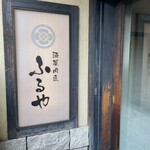 酒菜肉匠 ふるや - 