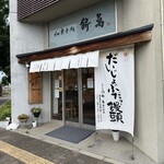 和菓子処 餅萬 - 