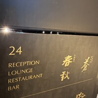 中国飯店 春秋 - 