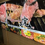焼肉虎 - 