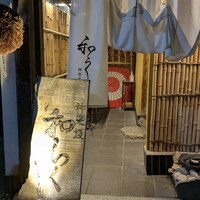 神楽坂 和らく - 