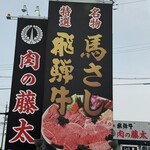 やきにく藤太 - 