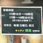 キッチン南海 - 