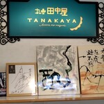 丸安田中屋  本店 - 