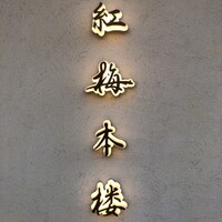 紅梅本楼 - 