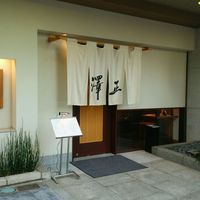 うなぎ料理 澤正 - 