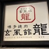 博多焼肉 玄風館 龍