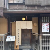 京都祇園うなぎ四代目菊川 - 