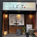 焼肉 どて - 
