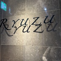 レストラン リューズ - 