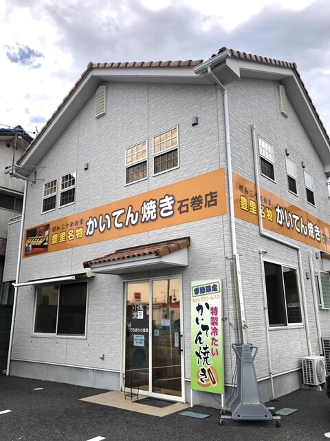 豊里名物 かいてん焼き 石巻店 - 蛇田（和菓子）の写真