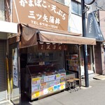 三ツ矢かまぼこ - 