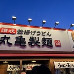 丸亀製麺 - 