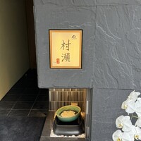 鮓 村瀬 - 