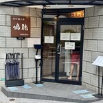 創作麺工房 鳴龍 - 