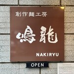 創作麺工房 鳴龍 - 