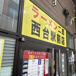 ラーメン二郎 西台駅前店 - 
