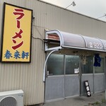 春来軒 - 