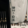 麺切り 白流