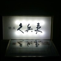 銀座 久兵衛 銀座本店 - 