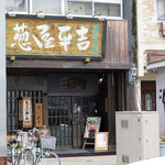 葱屋 平吉 - 葱屋平吉 名古屋長者町店 外観